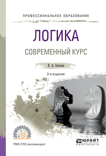 Обложка книги «Логика. Современный курс 2-е изд., испр. и доп. Учебное пособие для СПО»