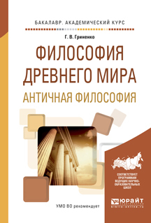 Обложка книги «Философия древнего мира. Античная философия. Учебное пособие для академического бакалавриата»