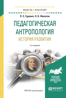 Обложка книги «Педагогическая антропология. История развития 2-е изд., испр. и доп. Учебное пособие для академического бакалавриата»