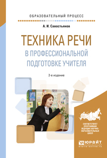 Обложка книги «Техника речи в профессиональной подготовке учителя 2-е изд., испр. и доп. Практическое пособие»