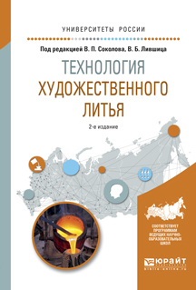 Обложка книги «Технология художественного литья 2-е изд., испр. и доп. Учебное пособие для вузов»