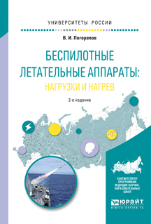 Обложка книги «Беспилотные летательные аппараты: нагрузки и нагрев 2-е изд., испр. и доп. Учебное пособие для вузов»