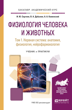 Обложка книги «Физиология человека и животных в 3 т. Т. 1 нервная система: анатомия, физиология, нейрофармакология. Учебник и практикум для академического бакалавриата»