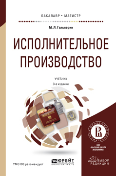 Обложка книги «Исполнительное производство 3-е изд., пер. и доп. Учебник для бакалавриата и магистратуры»