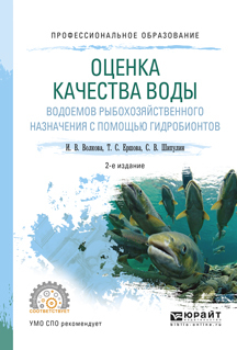 Обложка книги «Оценка качества воды водоемов рыбохозяйственного назначения с помощью гидробионтов 2-е изд., испр. и доп. Учебное пособие для СПО»