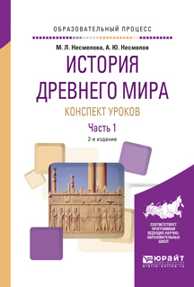Обложка книги «История древнего мира. Конспект уроков в 3 ч. Часть 1 2-е изд. Практическое пособие»