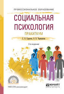 Обложка книги «Социальная психология. Практикум 2-е изд., испр. и доп. Учебное пособие для СПО»
