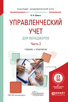 Обложка книги «Управленческий учет для менеджеров в 2 ч. Часть 2. Учебник и практикум для академического бакалавриата»
