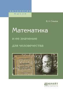 Обложка книги «Математика и ее значение для человечества»