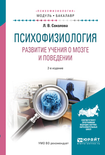 Обложка книги «Психофизиология. Развитие учения о мозге и поведении 2-е изд., испр. и доп. Учебное пособие для академического бакалавриата»