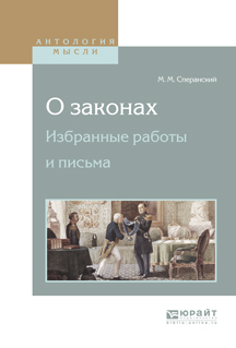 Обложка книги «О законах. Избранные работы и письма»