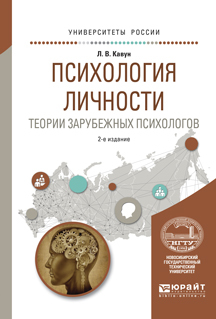 Обложка книги «Психология личности. Теории зарубежных психологов 2-е изд., испр. и доп. Учебное пособие для вузов»