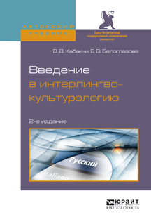 Обложка книги «Введение в интерлингвокультурологию 2-е изд., испр. и доп. Учебное пособие для вузов»