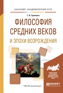 Обложка книги «Философия средних веков и эпохи возрождения. Учебное пособие для академического бакалавриата»