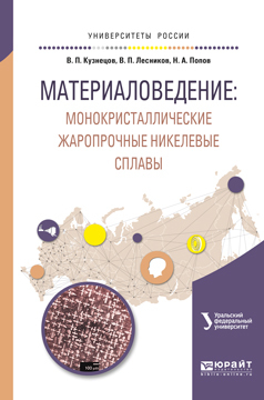 Обложка книги «Материаловедение: монокристаллические жаропрочные никелевые сплавы. Учебное пособие для вузов»