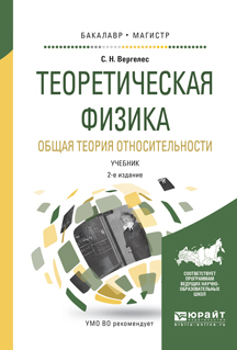Обложка книги «Теоретическая физика. Общая теория относительности 2-е изд., испр. и доп. Учебник для бакалавриата и магистратуры»