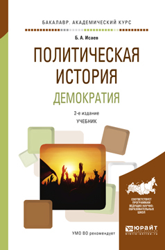 Обложка книги «Политическая история. Демократия 2-е изд., испр. и доп. Учебник для академического бакалавриата»