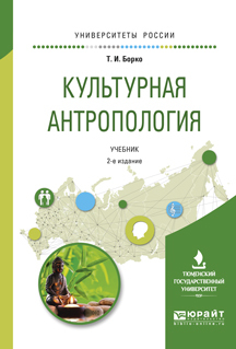 Обложка книги «Культурная антропология 2-е изд., испр. и доп. Учебник для академического бакалавриата»