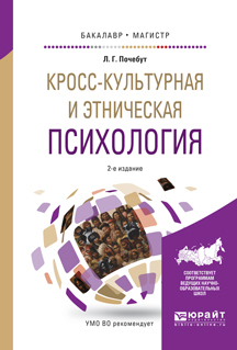 Обложка книги «Кросс-культурная и этническая психология 2-е изд., испр. и доп. Учебное пособие для бакалавриата и магистратуры»
