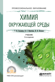 Обложка книги «Химия окружающей среды 3-е изд., пер. и доп. Учебник для СПО»