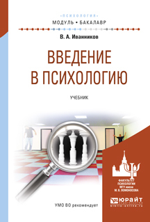 Обложка книги «Введение в психологию. Учебник для академического бакалавриата»