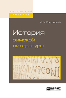 Обложка книги «История римской литературы»