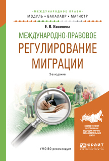 Обложка книги «Международно-правовое регулирование миграции 3-е изд., испр. и доп. Учебное пособие для бакалавриата и магистратуры»