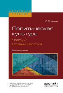 Обложка книги «Политическая культура в 2 ч. Часть 2. Страны востока 2-е изд., испр. и доп. Учебное пособие для академического бакалавриата»