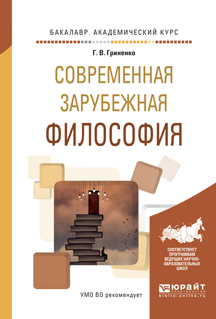 Обложка книги «Современная зарубежная философия. Учебное пособие для академического бакалавриата»