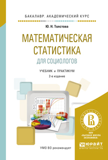Обложка книги «Математическая статистика для социологов 2-е изд., испр. и доп. Учебник и практикум для академического бакалавриата»