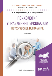Обложка книги «Психология управления персоналом. Психическое выгорание 3-е изд., испр. и доп. Учебное пособие для академического бакалавриата»