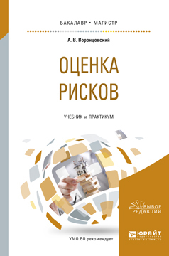 Обложка книги «Оценка рисков. Учебник и практикум для бакалавриата и магистратуры»