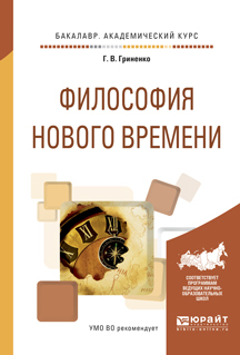 Обложка книги «Философия нового времени. Учебное пособие для академического бакалавриата»