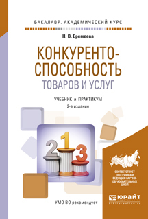 Обложка книги «Конкурентоспособность товаров и услуг 2-е изд., испр. и доп. Учебник и практикум для академического бакалавриата»