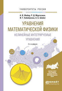 Обложка книги «Уравнения математической физики. Нелинейные интегрируемые уравнения 2-е изд., испр. и доп. Учебное пособие для бакалавриата и магистратуры»
