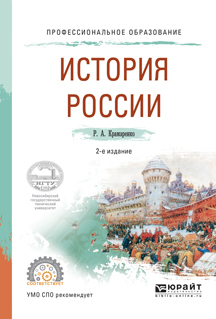 Обложка книги «История России 2-е изд., испр. и доп. Учебное пособие для СПО»