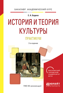 Обложка книги «История и теория культуры. Практикум 2-е изд., испр. и доп. Учебное пособие для академического бакалавриата»