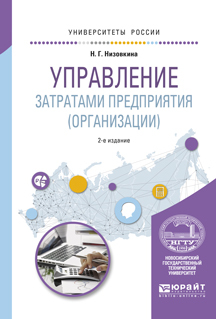 Обложка книги «Управление затратами предприятия (организации) 2-е изд., испр. и доп. Учебное пособие для академического бакалавриата»