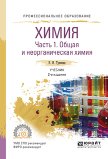 Обложка книги «Химия. В 2 ч. Часть 1. Общая и неорганическая химия 2-е изд., испр. и доп. Учебник для СПО»