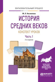Обложка книги «История средних веков. Конспект уроков в 2 ч. Часть 1 2-е изд. Практическое пособие»