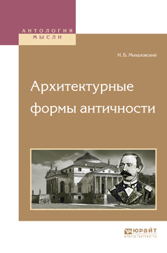 Обложка книги «Архитектурные формы античности»