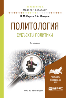 Обложка книги «Политология. субъекты политики 2-е изд., испр. и доп. Учебное пособие для академического бакалавриата»