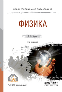 Обложка книги «Физика 2-е изд., испр. и доп. Учебное пособие для СПО»