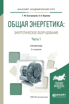 Обложка книги «Общая энергетика: энергетическое оборудование. В 2 ч. Часть 1 2-е изд., испр. и доп. Справочник для академического бакалавриата»