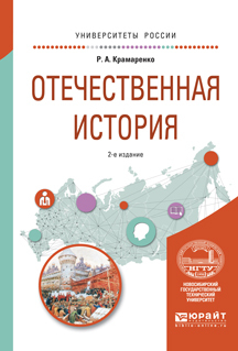 Обложка книги «Отечественная история 2-е изд., испр. и доп. Учебное пособие для вузов»