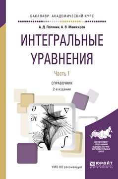 Обложка книги «Интегральные уравнения в 2 ч. Часть 2 2-е изд., испр. и доп. Справочник для вузов»