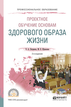 Обложка книги «Проектное обучение основам здорового образа жизни 2-е изд., испр. и доп. Учебное пособие для СПО»