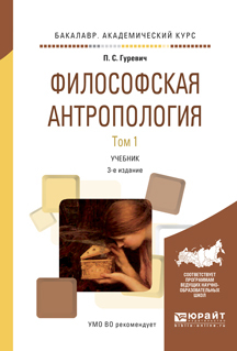 Обложка книги «Философская антропология в 2 т. Том 1 3-е изд., испр. и доп. Учебник для академического бакалавриата»