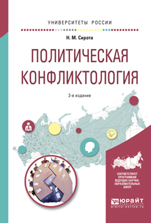 Обложка книги «Политическая конфликтология 2-е изд., испр. и доп. Учебное пособие для бакалавриата и магистратуры»