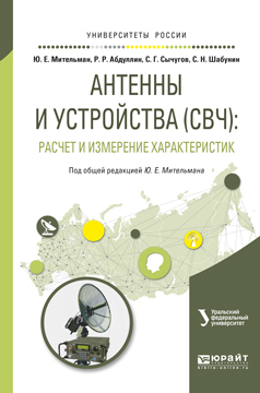 Обложка книги «Антенны и устройства (свч): расчет и измерение характеристик. Учебное пособие для вузов»